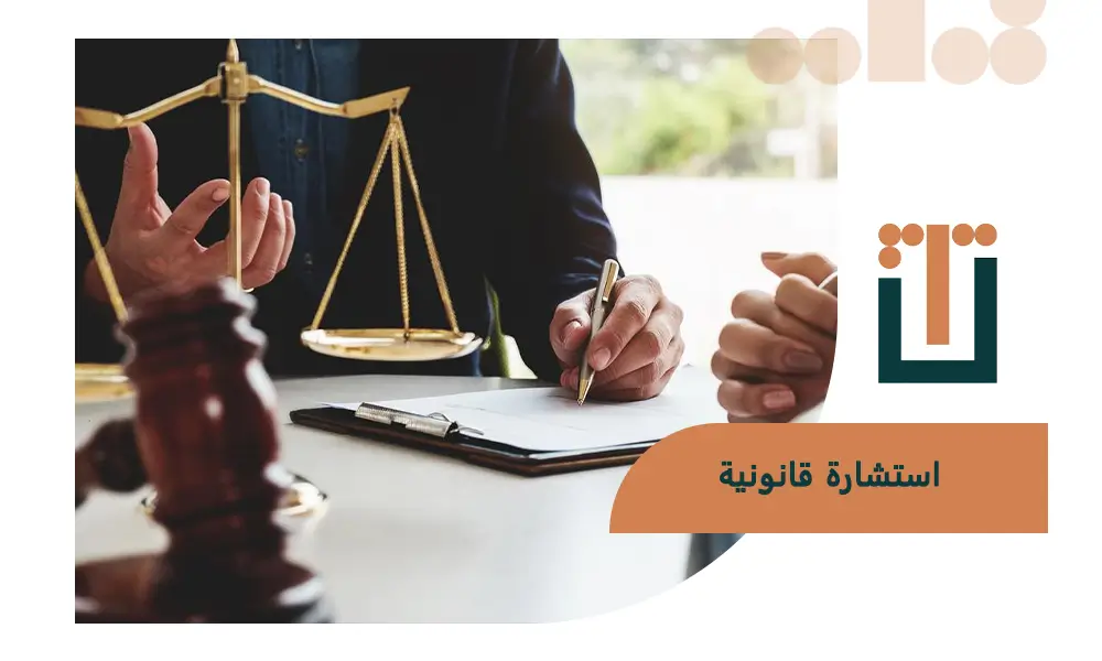 استشارة قانونية